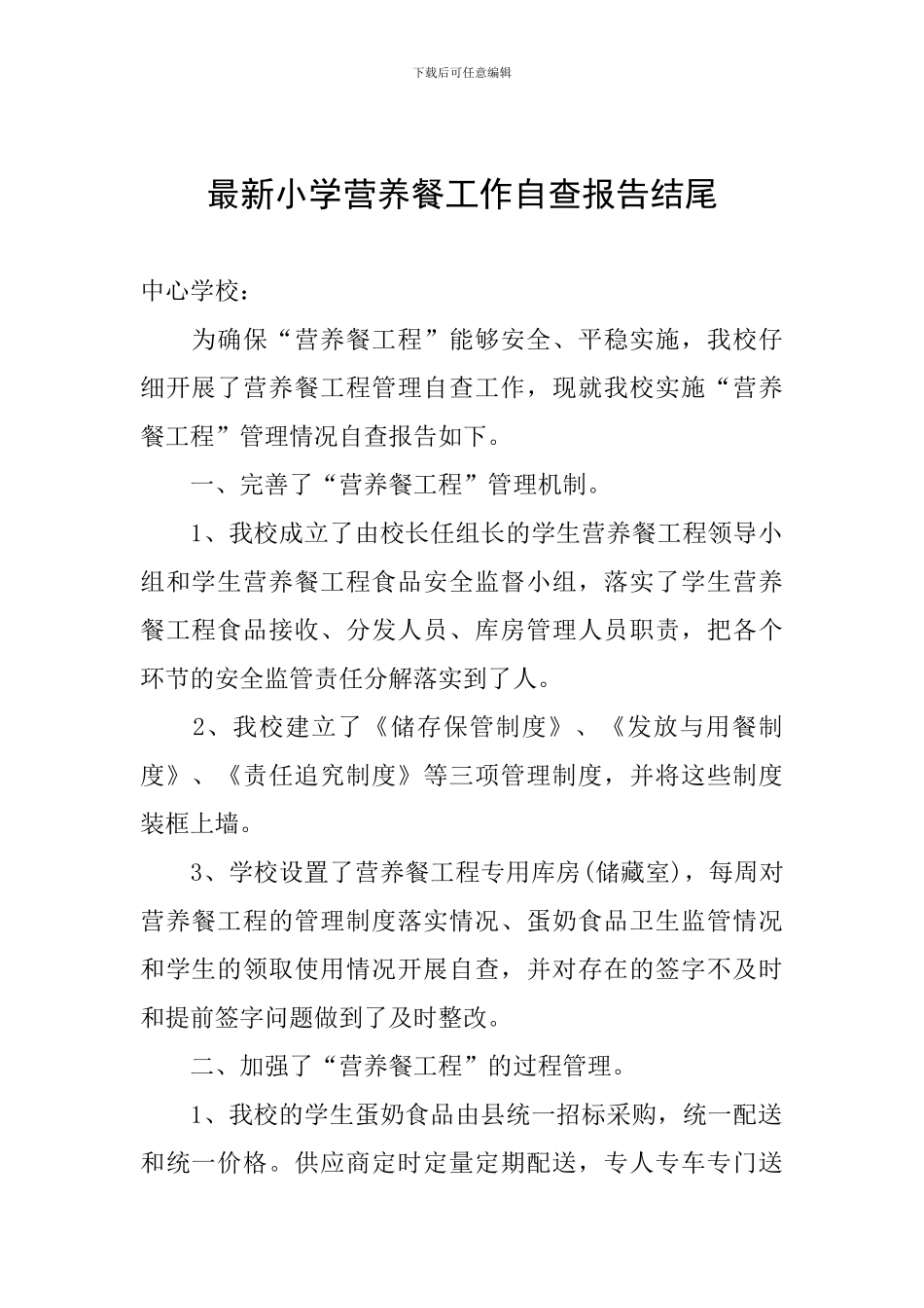 最新小学营养餐工作自查报告结尾_第1页