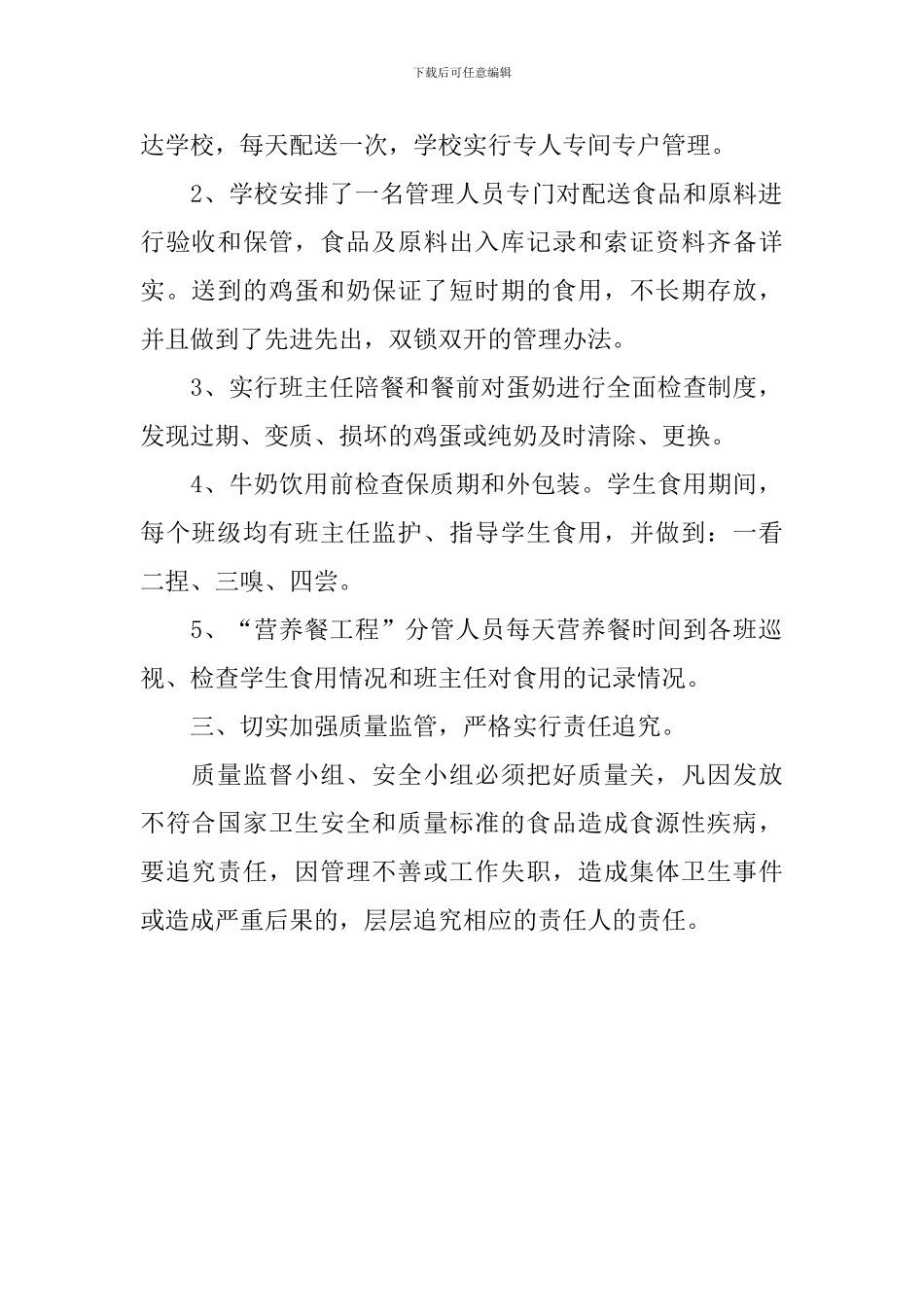 最新小学营养餐工作自查报告结尾_第2页