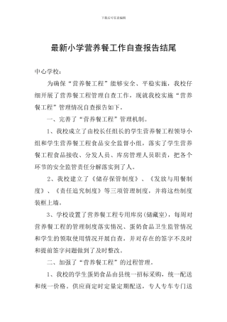 最新小学营养餐工作自查报告结尾