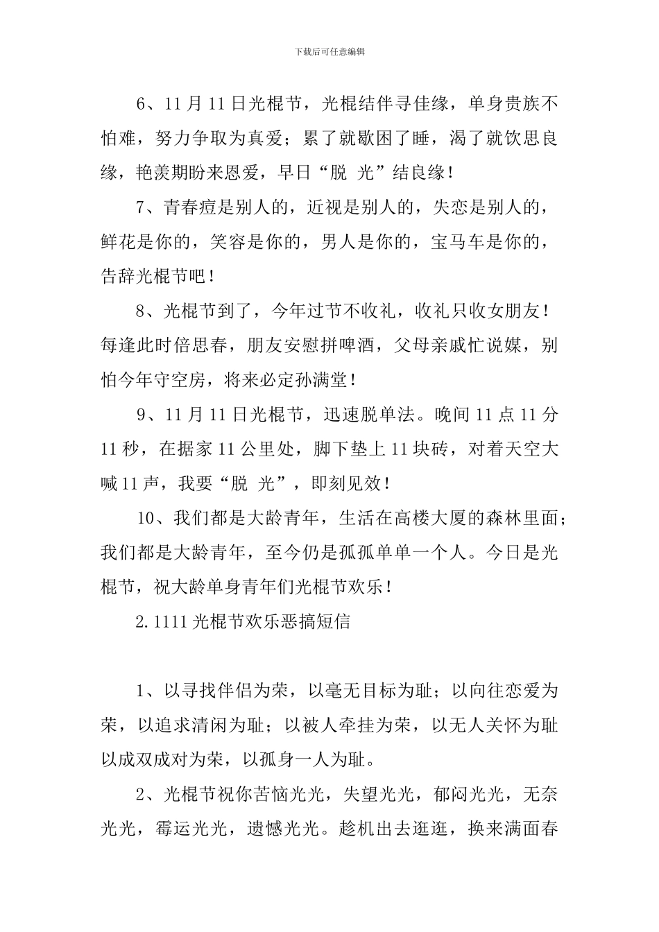 1111光棍节快乐恶搞短信_第2页