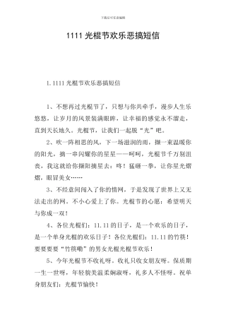 1111光棍节快乐恶搞短信