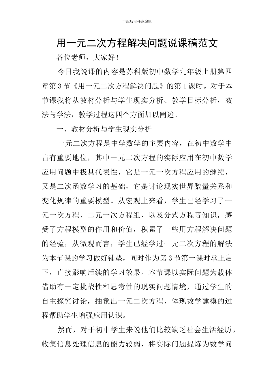 用一元二次方程解决问题说课稿范文_第1页