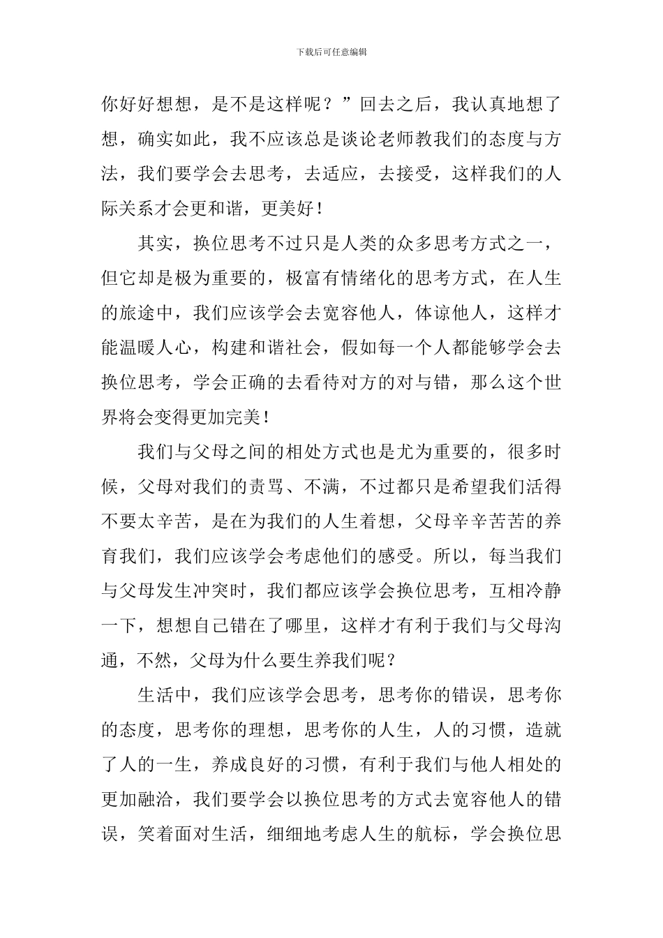 换位思考演讲稿_第2页