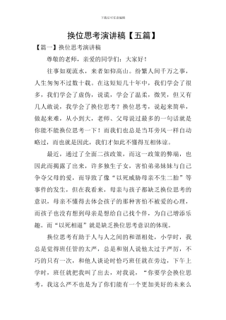 换位思考演讲稿
