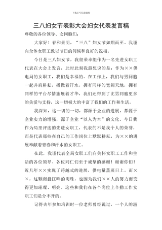 三八妇女节表彰大会妇女代表发言稿