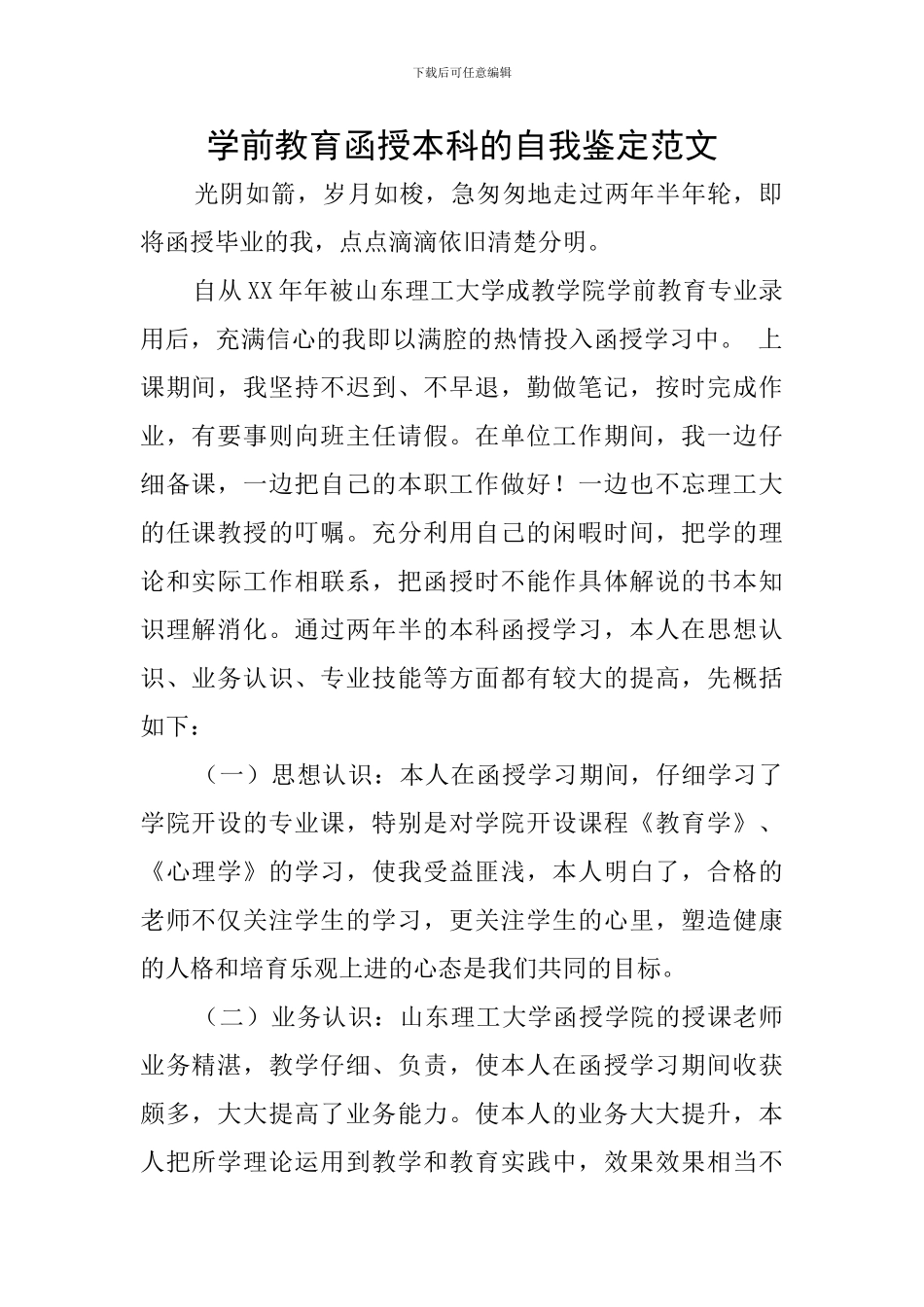 学前教育函授本科的自我鉴定范文_第1页