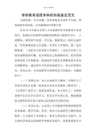 学前教育函授本科的自我鉴定范文