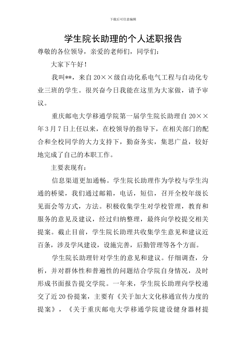 学生院长助理的个人述职报告_第1页