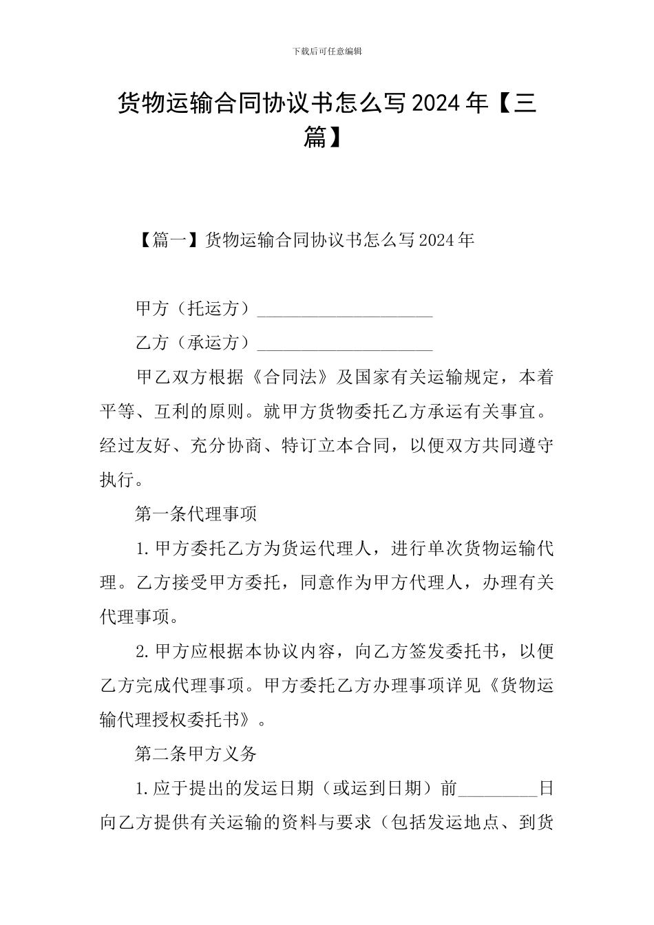 货物运输合同协议书怎么写2024年_第1页