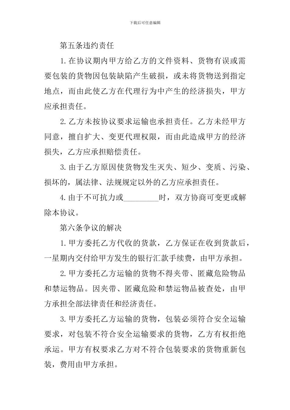 货物运输合同协议书怎么写2024年_第3页