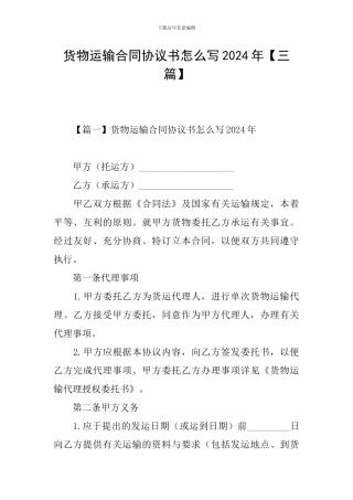 货物运输合同协议书怎么写2024年