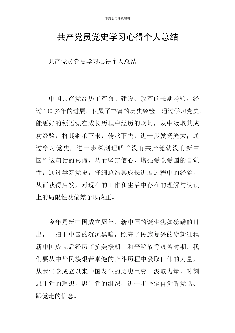 共产党员党史学习心得个人总结_第1页
