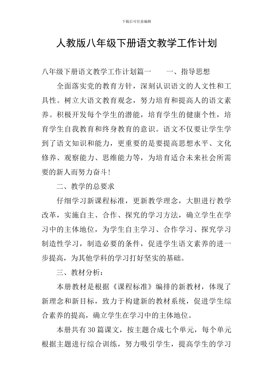 人教版八年级下册语文教学工作计划_第1页