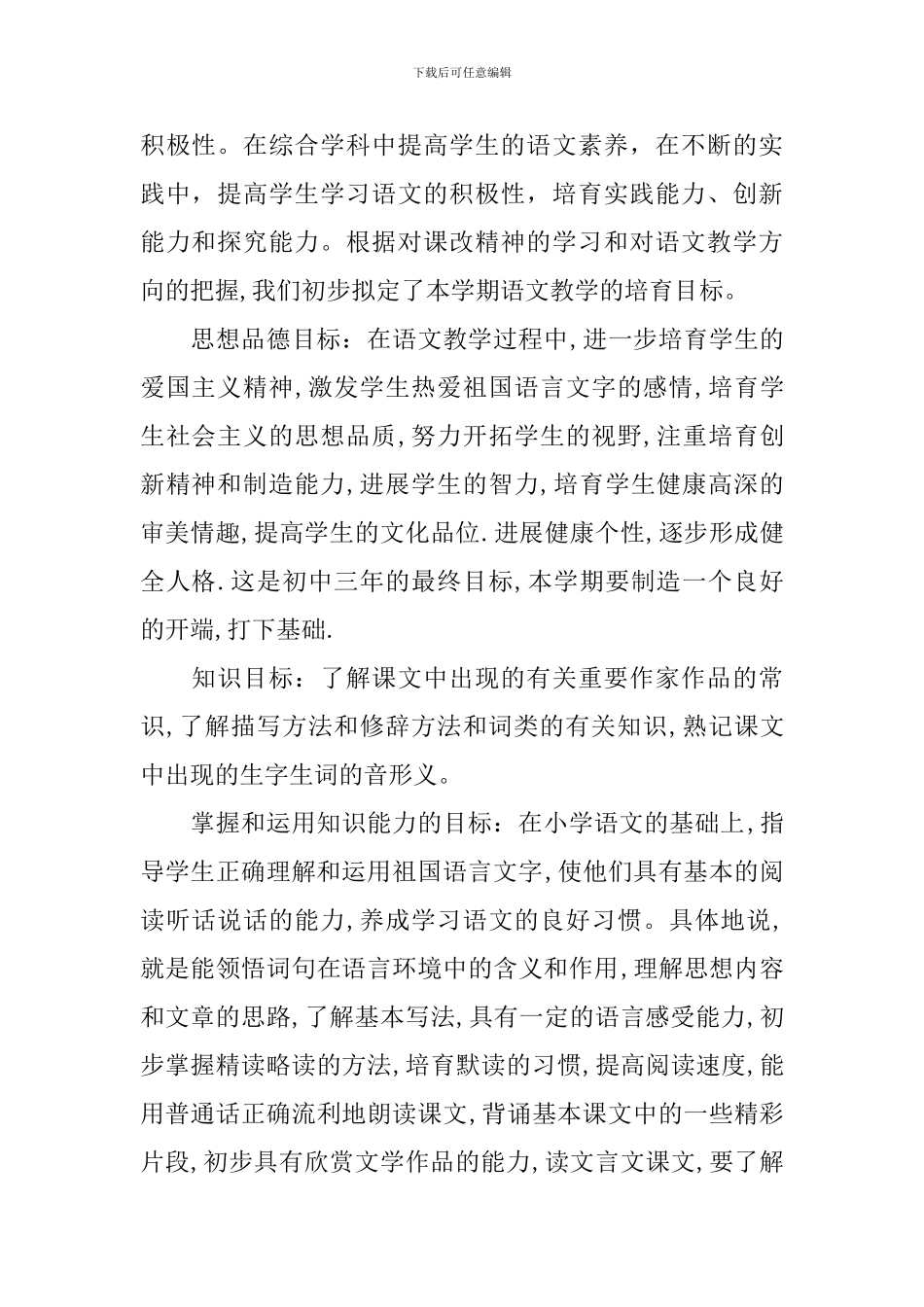 人教版八年级下册语文教学工作计划_第2页