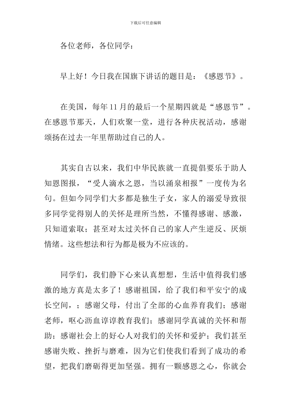 2018感恩节演讲稿优秀范文_第3页