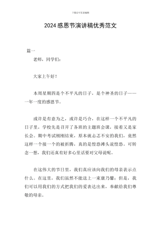 2018感恩节演讲稿优秀范文