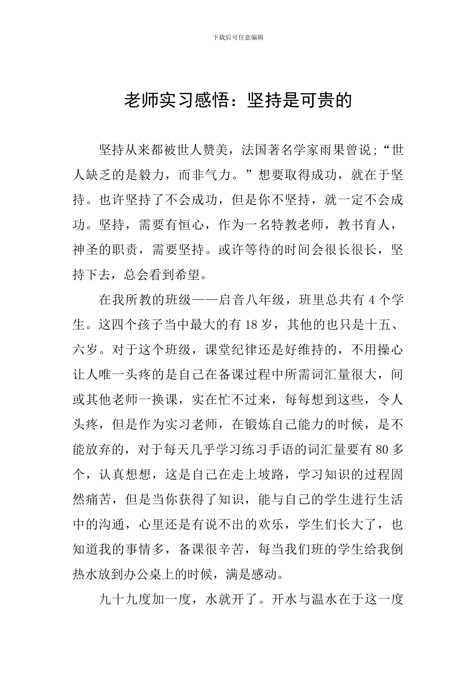 教师实习感悟：坚持是可贵的_第1页