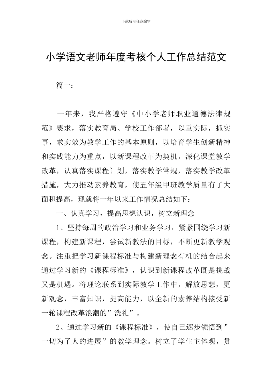 小学语文教师年度考核个人工作总结范文_第1页