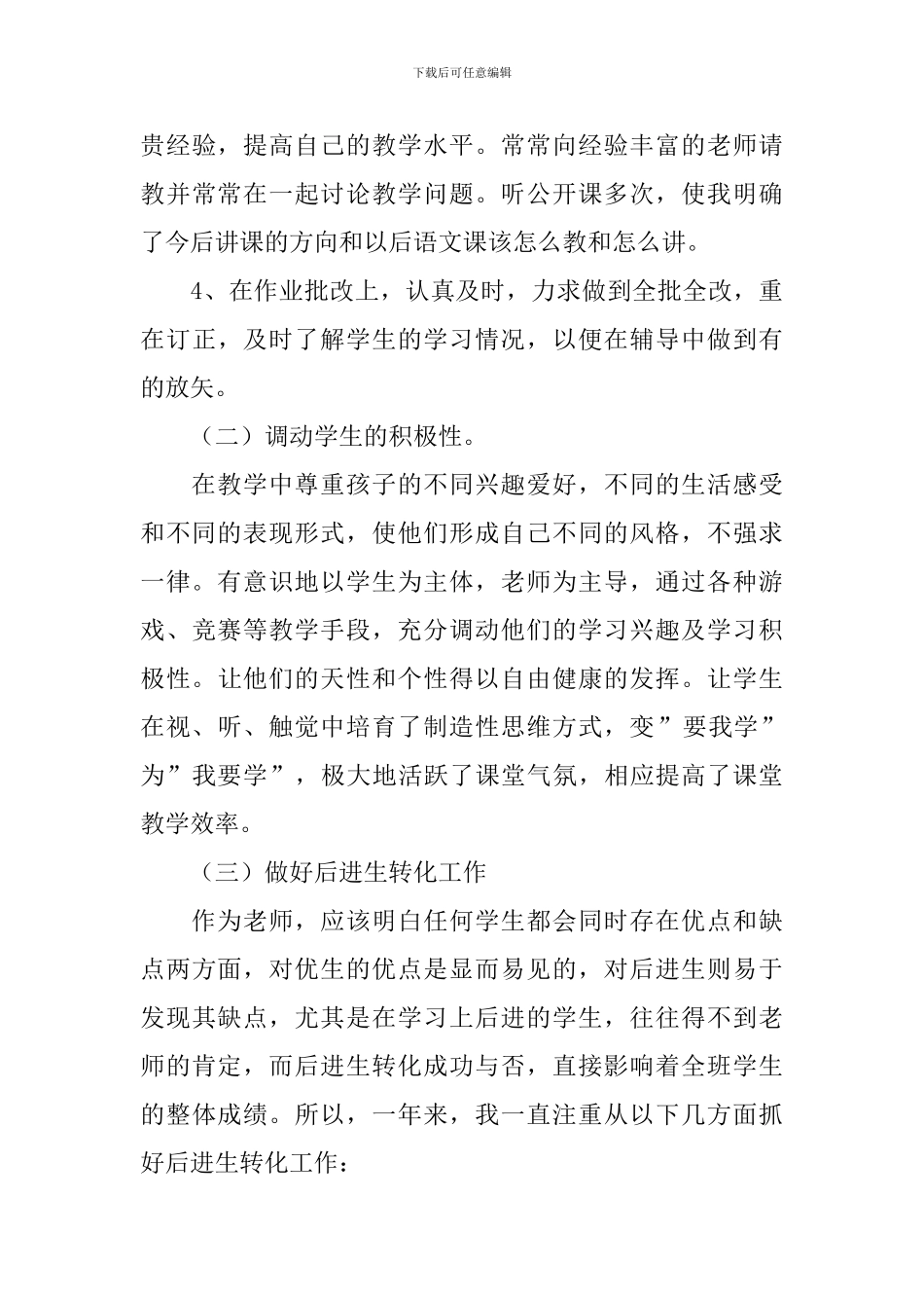 小学语文教师年度考核个人工作总结范文_第3页