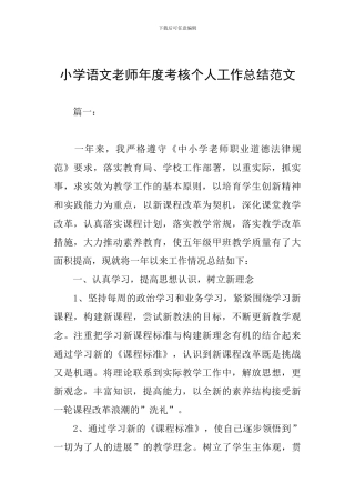 小学语文教师年度考核个人工作总结范文