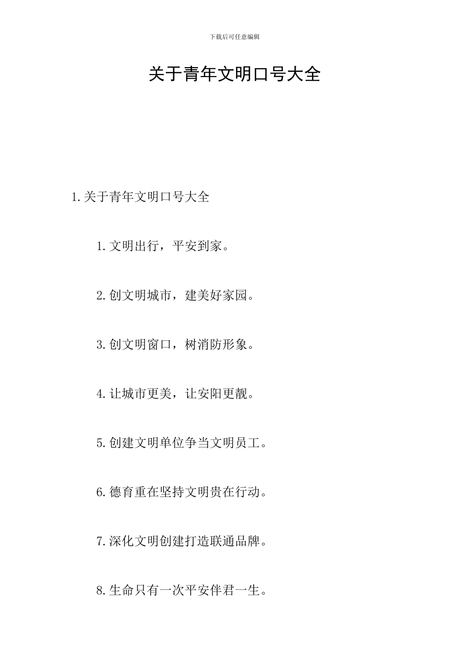 关于青年文明口号大全_第1页