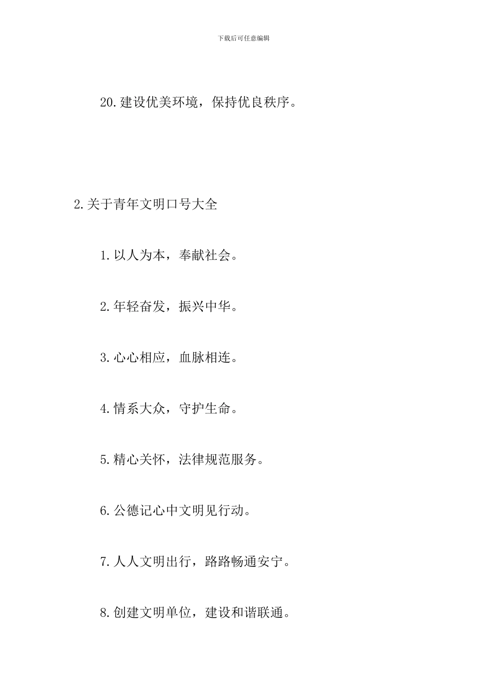 关于青年文明口号大全_第3页