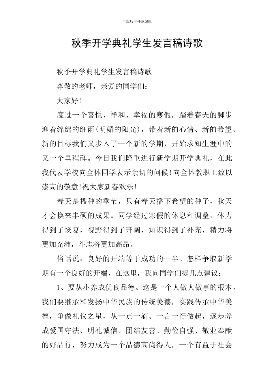 秋季开学典礼学生发言稿诗歌_第1页
