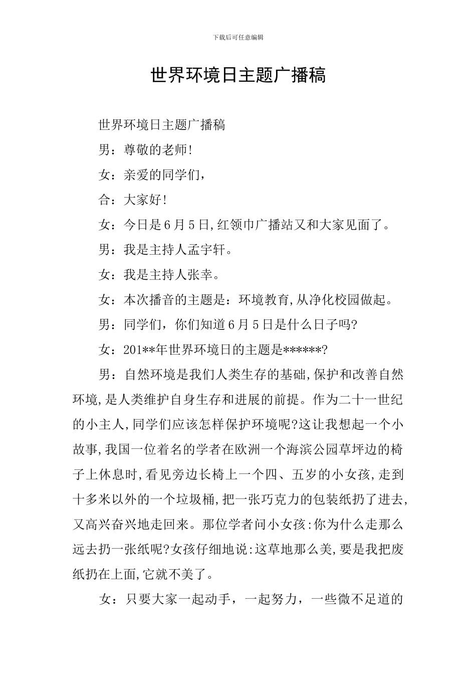 世界环境日主题广播稿_第1页