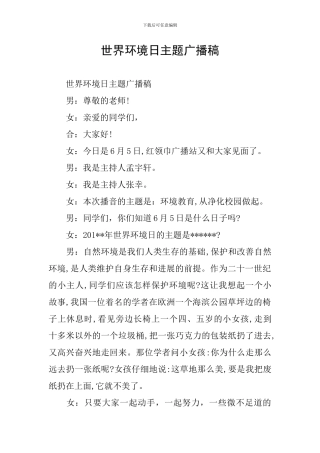 世界环境日主题广播稿