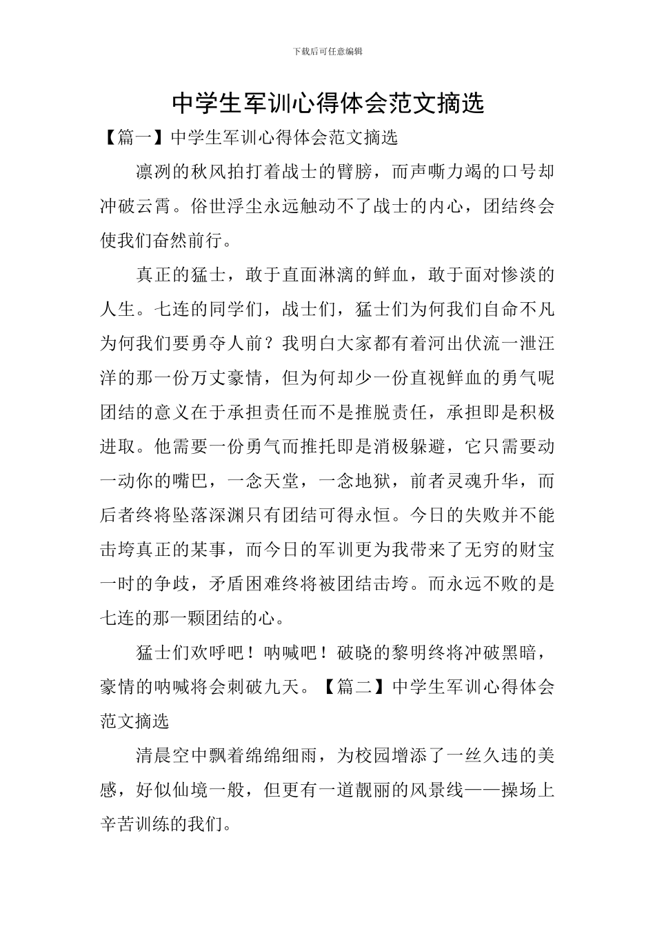 中学生军训心得体会范文摘选_第1页
