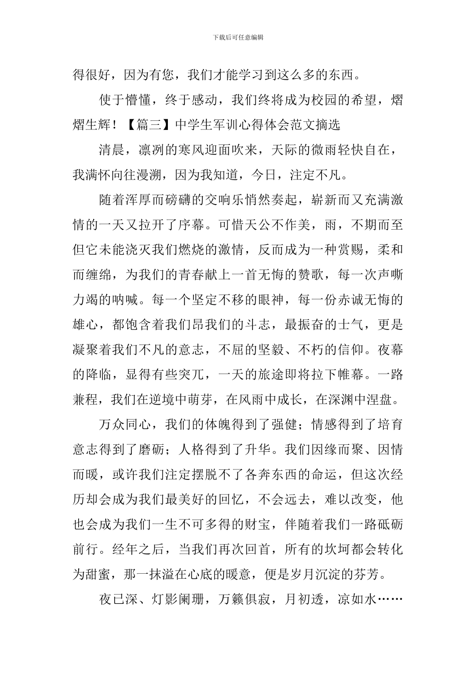 中学生军训心得体会范文摘选_第3页