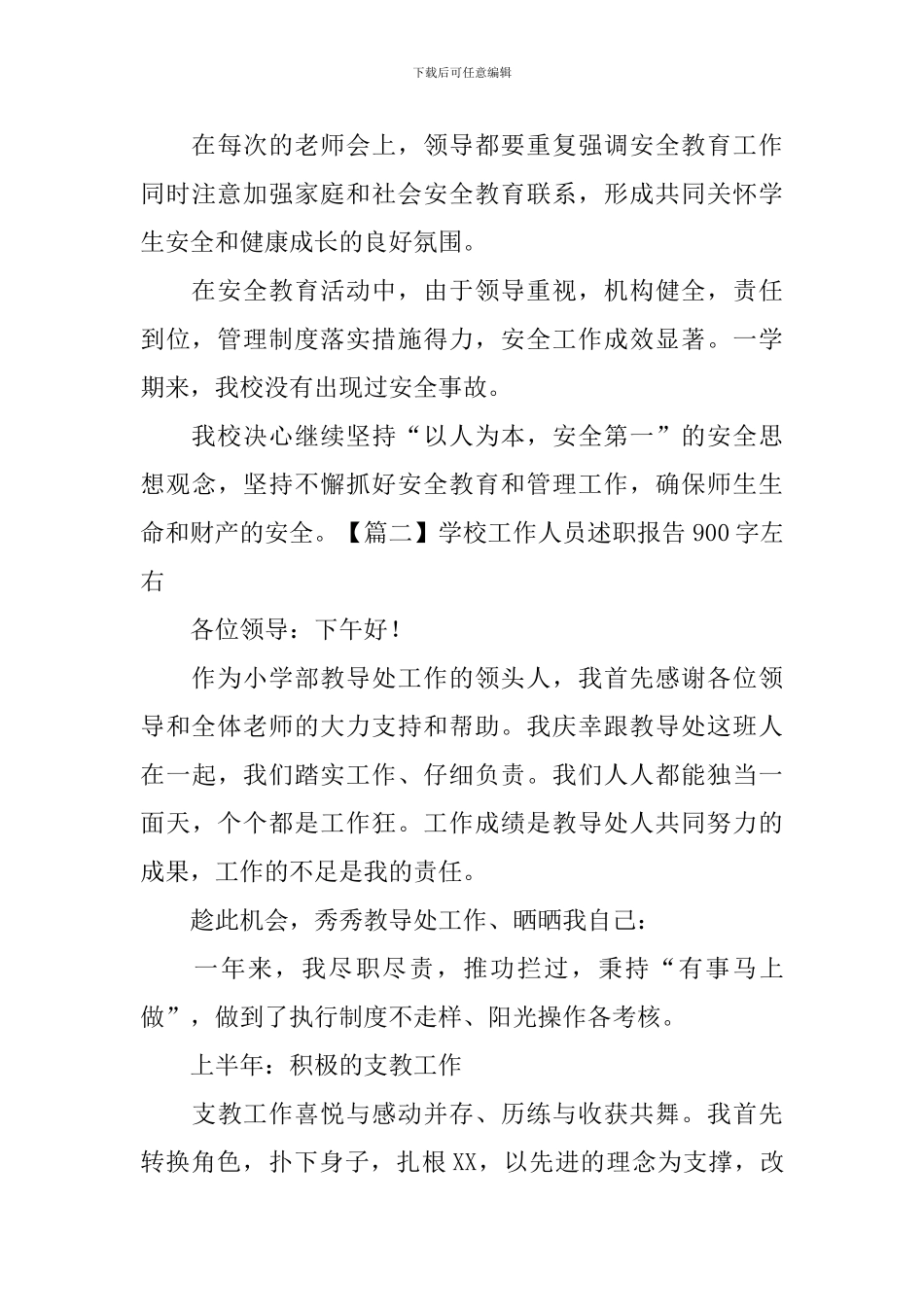 学校工作人员述职报告900字左右_第3页