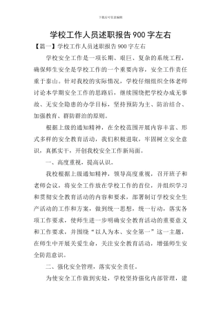 学校工作人员述职报告900字左右
