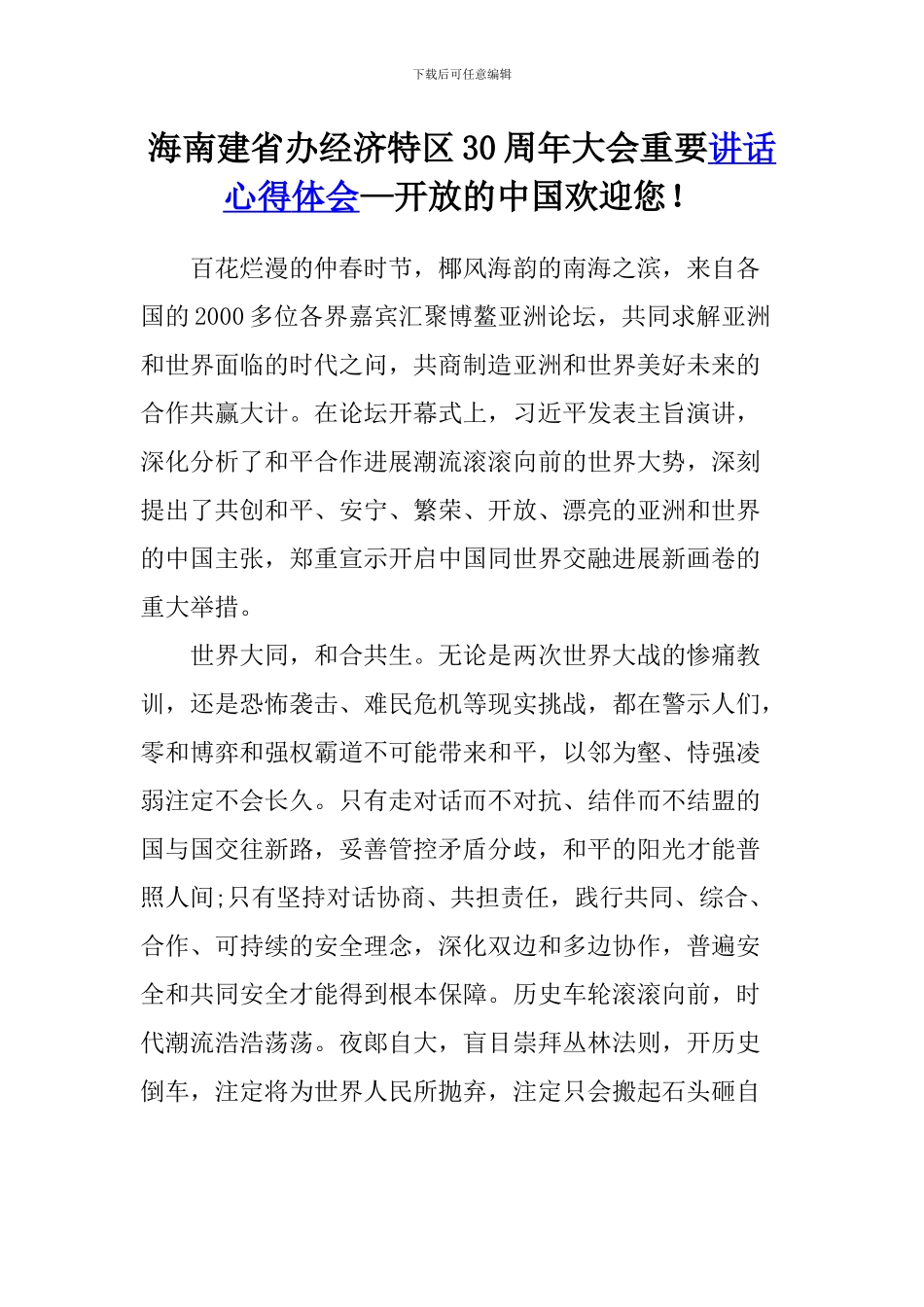 海南建省办经济特区30周年大会重要讲话心得体会—开放的中国欢迎您!_第1页