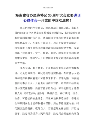 海南建省办经济特区30周年大会重要讲话心得体会—开放的中国欢迎您!