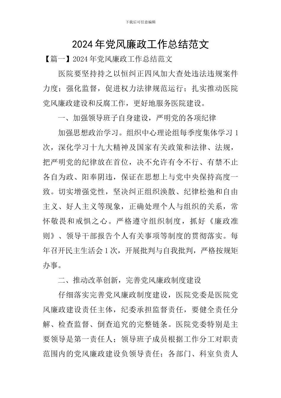 2024年党风廉政工作总结范文_第1页