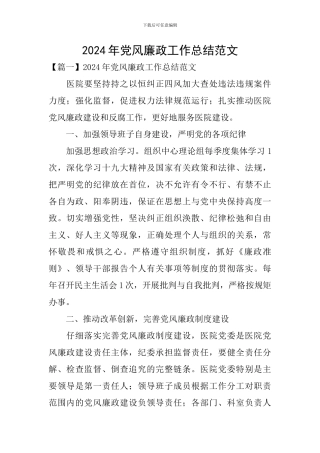 2024年党风廉政工作总结范文