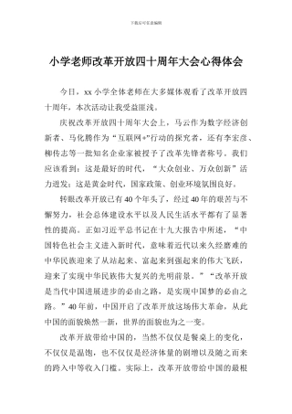 小学教师改革开放四十周年大会心得体会