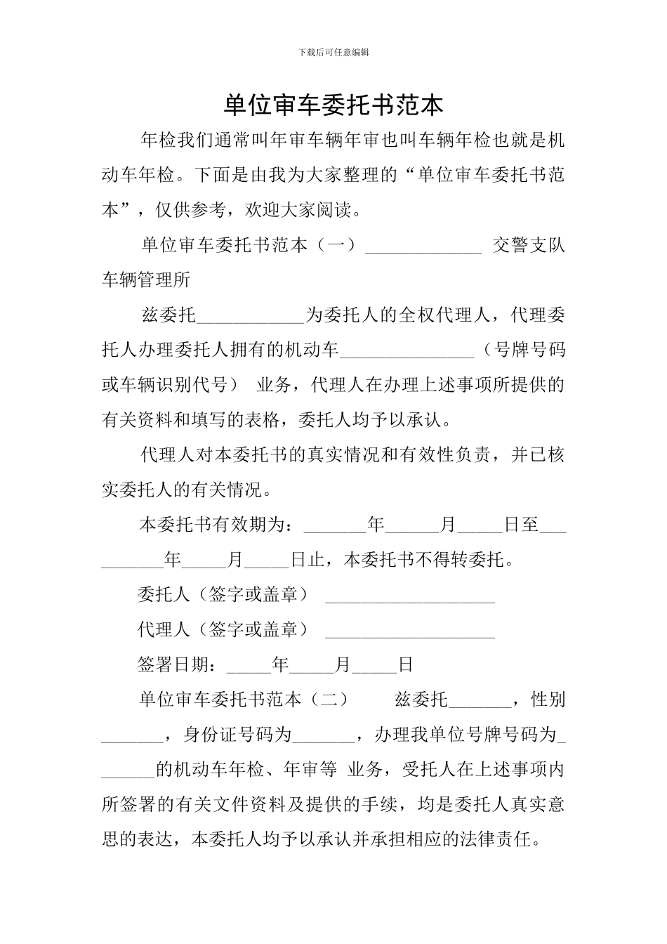 单位审车委托书范本_第1页