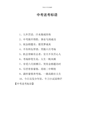 中考送考标语