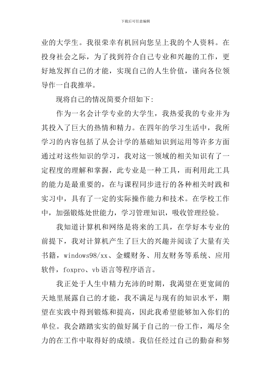 关于会计类求职自荐信模板汇编8篇_第3页