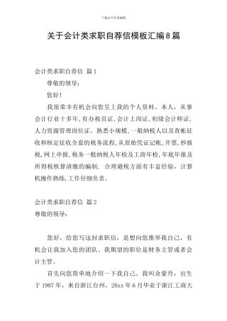 关于会计类求职自荐信模板汇编8篇