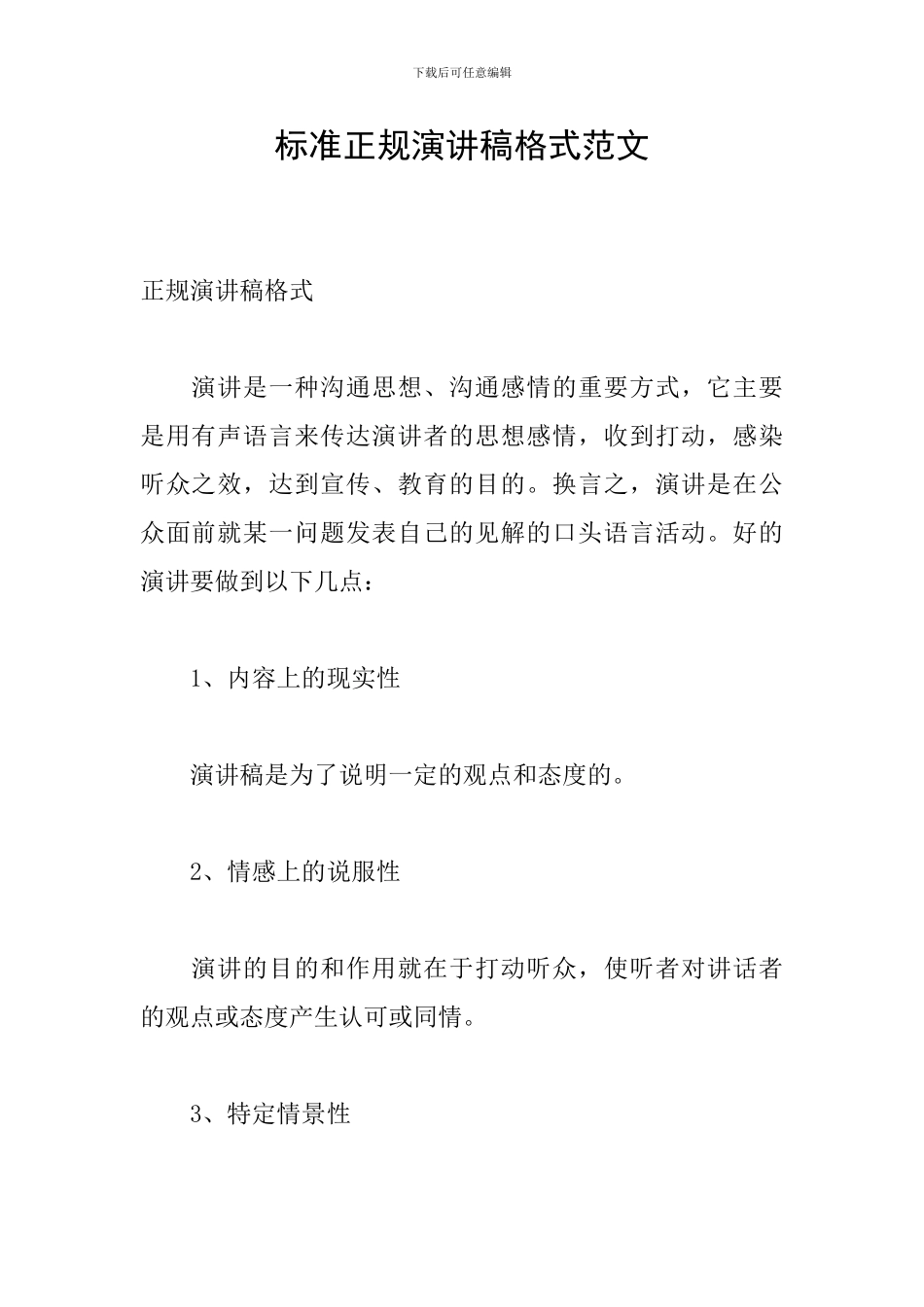 标准正规演讲稿格式范文_第1页