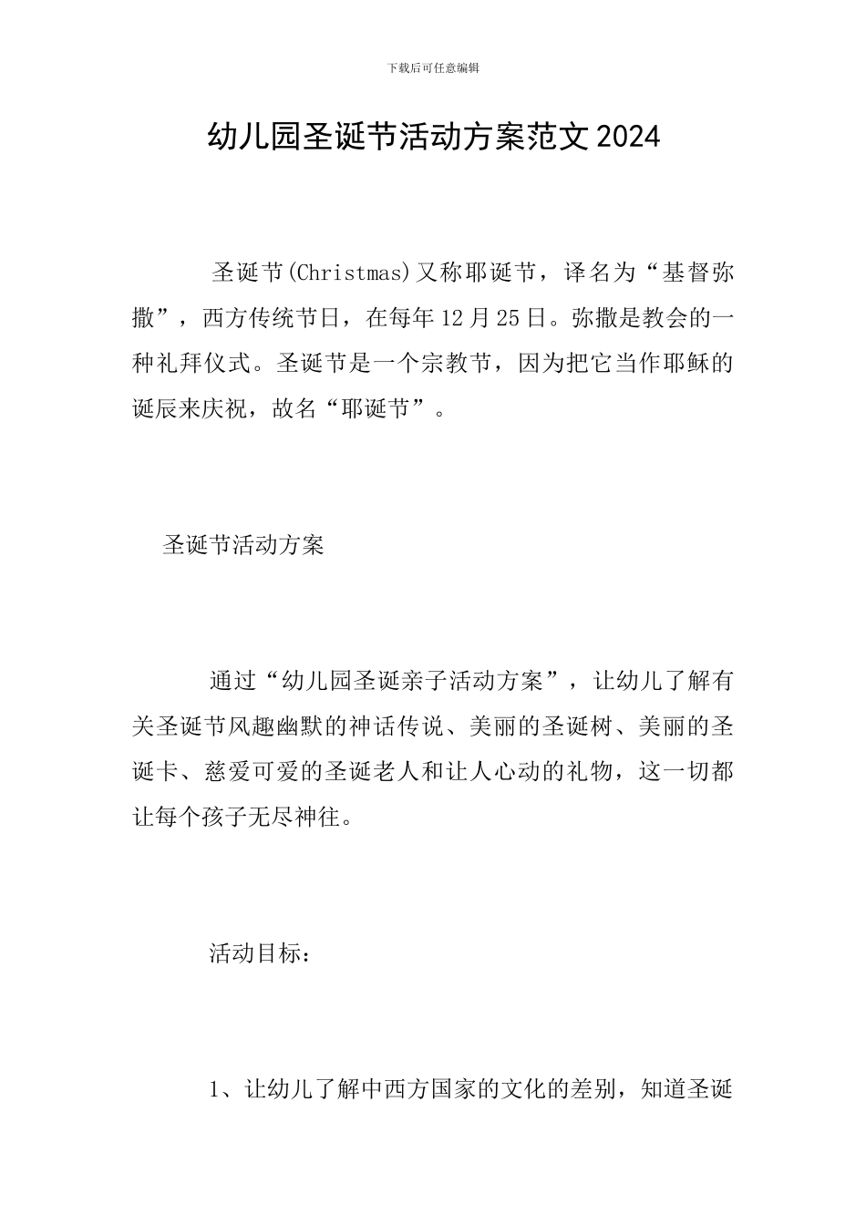 幼儿园圣诞节活动方案范文2024_第1页