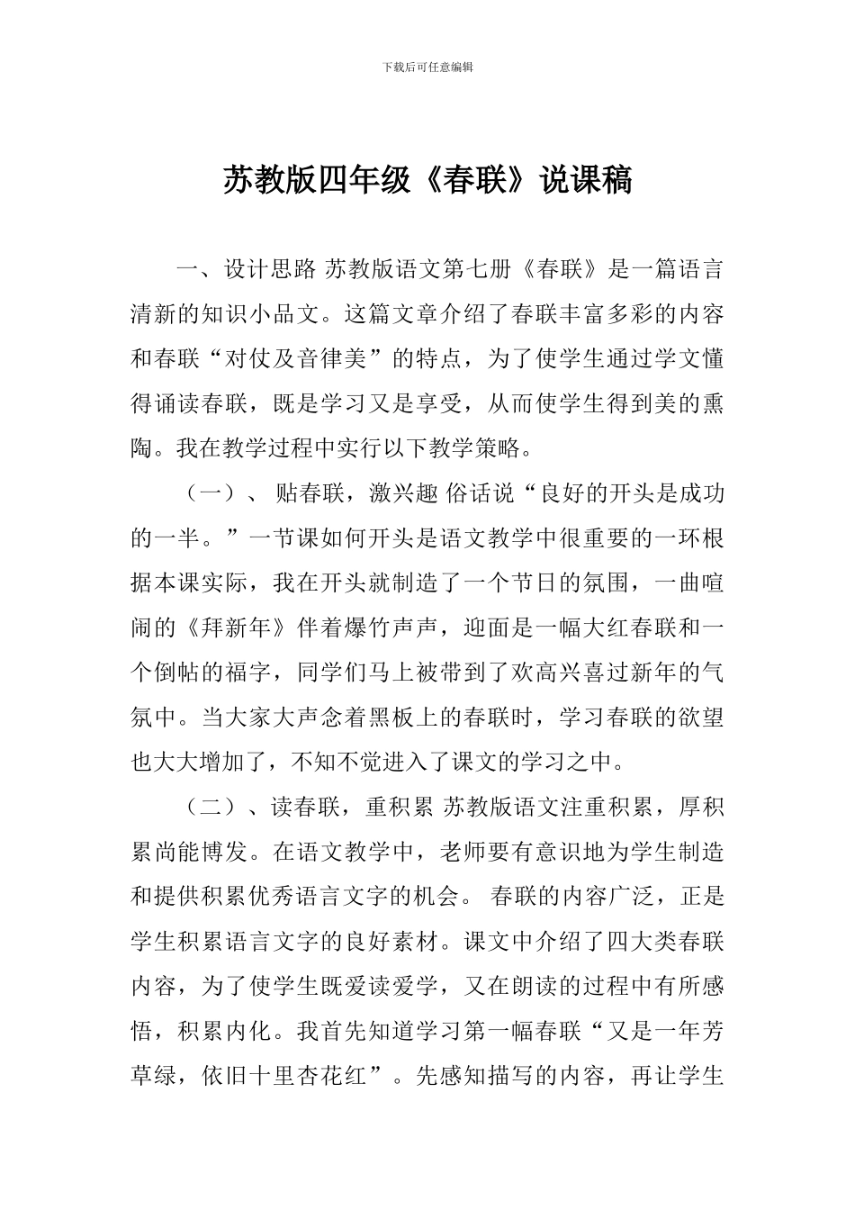 苏教版四年级《春联》说课稿_第1页