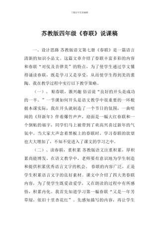 苏教版四年级《春联》说课稿