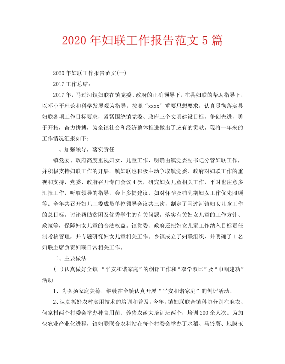 2020年妇联工作报告范文5篇_第1页
