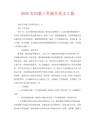2020年妇联工作报告范文5篇
