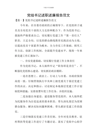 党组书记述职述廉报告范文