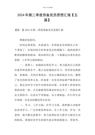 2024年第二季度预备党员思想汇报